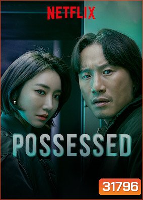 Possessed (16 ตอนจบ)