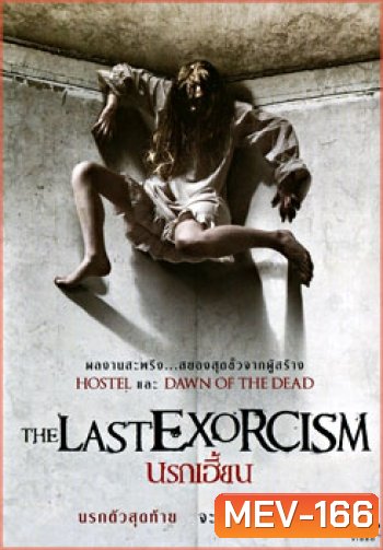 The Last Exorcism นรกเฮี้ยน