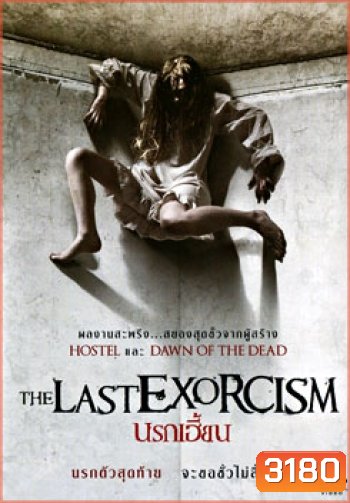 The Last Exorcism นรกเฮี้ยน