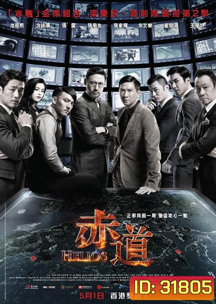 Helios 2015 ล่าคมถล่มเมือง
