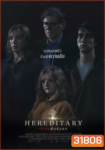 Hereditary กรรมพันธุ์นรก