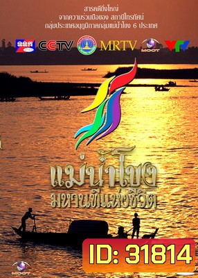 รายการสารคดีที่ยิ่งใหญ่ แม่น้ำโขงมหานทีแห่งชีวิต