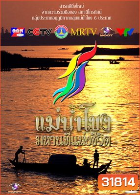 รายการสารคดีที่ยิ่งใหญ่ แม่น้ำโขงมหานทีแห่งชีวิต
