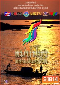 รายการสารคดีที่ยิ่งใหญ่ แม่น้ำโขงมหานทีแห่งชีวิต