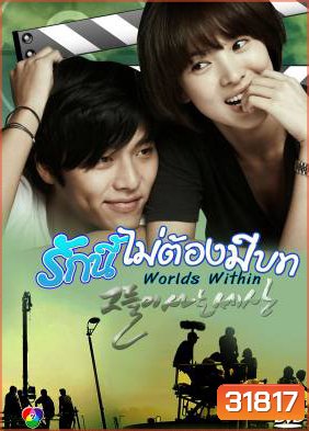 Worlds Within รักนี้ไม่ต้องมีบท ( 16 ตอนจบ )
