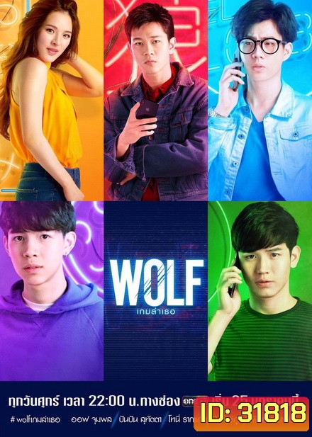 WOLF เกมล่าเธอ (EP.1-13 จบ)