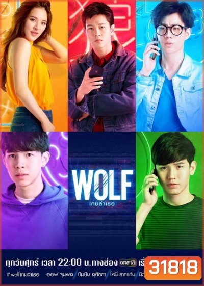 WOLF เกมล่าเธอ (EP.1-13 จบ)