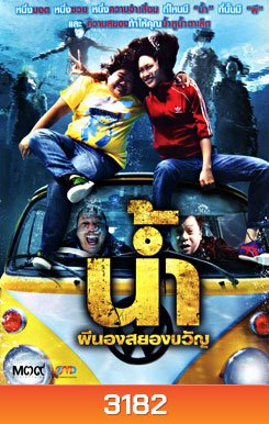 น้ำ ผีนองสยองขวัญ