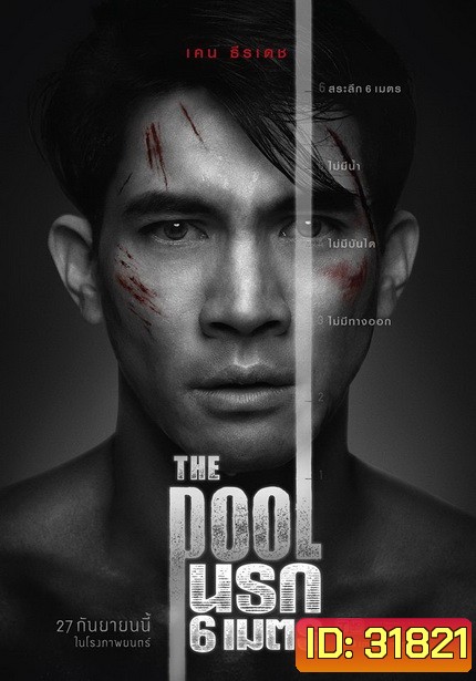 The Pool นรก 6 เมตร