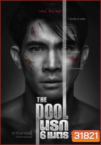 The Pool นรก 6 เมตร