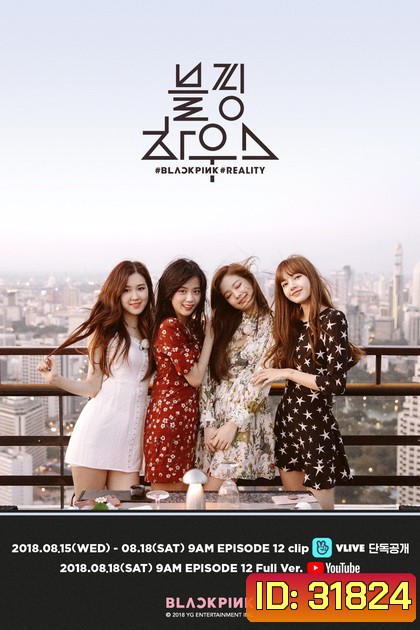 Blackpink House 2018 ( 12 ตอนจบ )