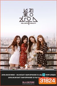 Blackpink House 2018 ( 12 ตอนจบ )