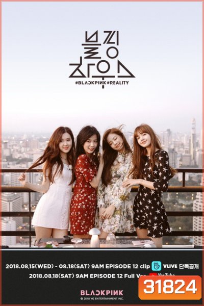 Blackpink House 2018 ( 12 ตอนจบ )