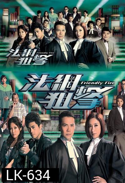 Friendly Fire  ไฟรักนักกฎหมาย ( 26 ตอนจบ )  TVB 2013