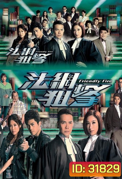 Friendly Fire (2013) ไฟรักนักกฎหมาย (26 ตอนจบ) (TVB)