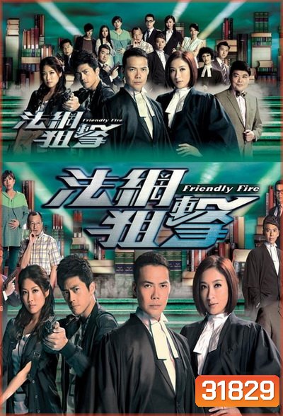 Friendly Fire (2013) ไฟรักนักกฎหมาย (26 ตอนจบ) (TVB)
