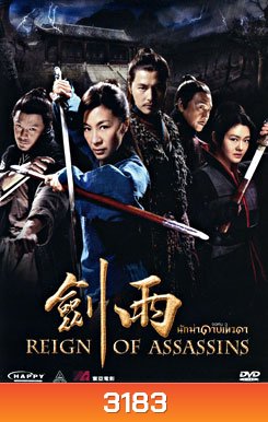 Reign of Assassins (2010) นักฆ่าดาบเทวดา