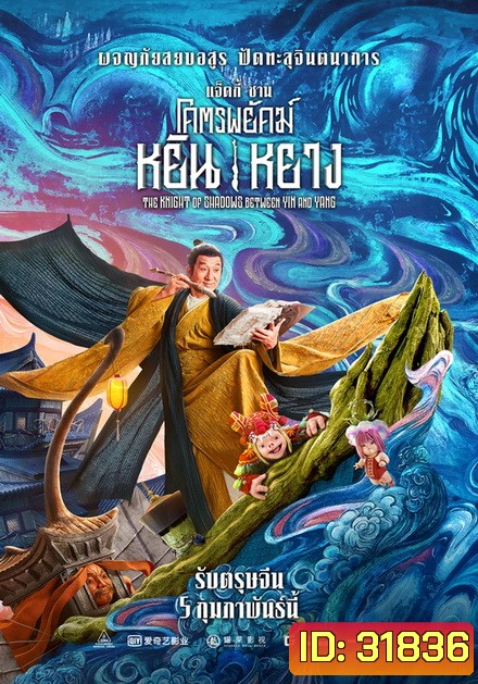 The Knight of Shadows: Between Yin and Yang โคตรพยัคฆ์หยินหยาง