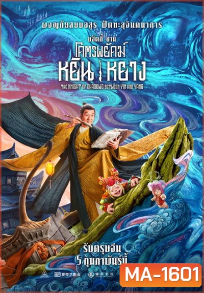 The Knight of Shadows: Between Yin and Yang โคตรพยัคฆ์หยินหยาง