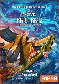 The Knight of Shadows: Between Yin and Yang โคตรพยัคฆ์หยินหยาง