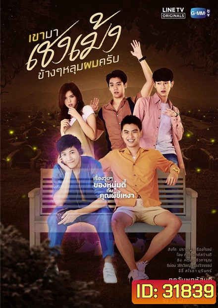 เขามาเชงเม้งข้างๆ หลุมผมครับ (GMMTV) EP.1-8 จบ