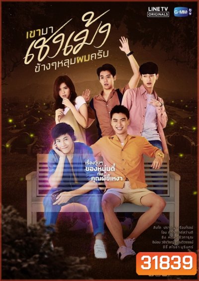 เขามาเชงเม้งข้างๆ หลุมผมครับ (GMMTV) EP.1-8 จบ