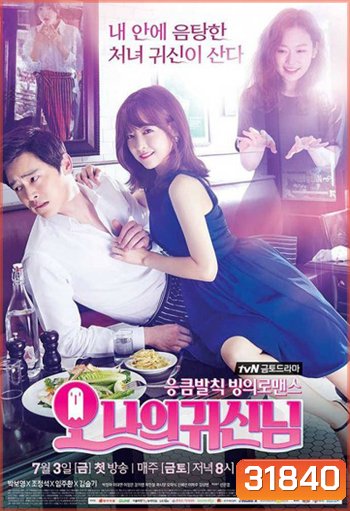 Oh My Ghost รักนี้ผีขอป่วน ( 16 ตอนจบ )