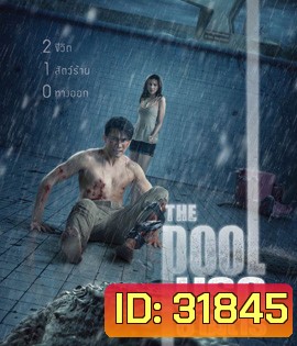 The Pool (2018) นรก 6 เมตร