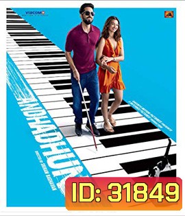 Andhadhun (2018) บทเพลงในโลกมืด