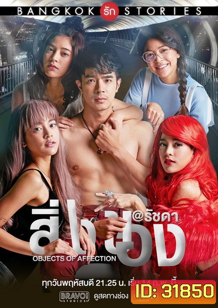 Bangkok รัก Stories ตอน สิ่งของ (EP.1-13 จบ) (GMMTV)