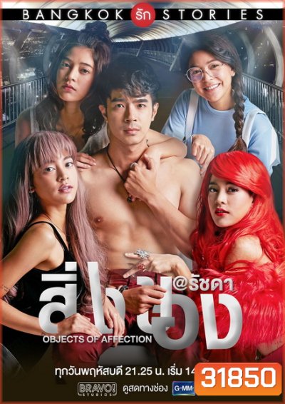 Bangkok รัก Stories ตอน สิ่งของ (EP.1-13 จบ) (GMMTV)