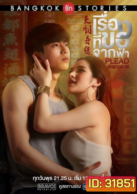 Bangkok รัก Stories ตอน เรื่องที่ขอจากฟ้า (EP.1-13 จบ) (GMMTV)