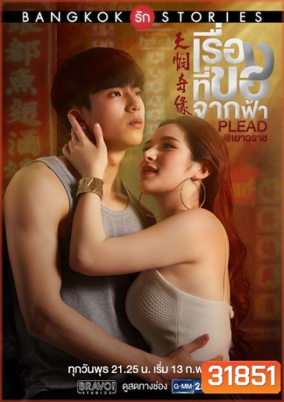 Bangkok รัก Stories ตอน เรื่องที่ขอจากฟ้า (EP.1-13 จบ) (GMMTV)