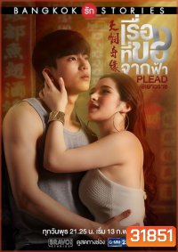 Bangkok รัก Stories ตอน เรื่องที่ขอจากฟ้า (EP.1-13 จบ) (GMMTV)