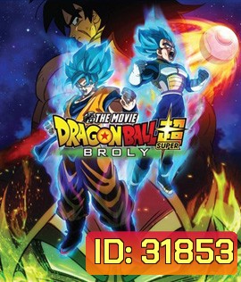 Dragon Ball Super: Broly (2018) ดราก้อนบอล ซูเปอร์ โบรลี่