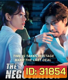 THE NEGOTIATION (2018) เกมเดิมพันชีวิต