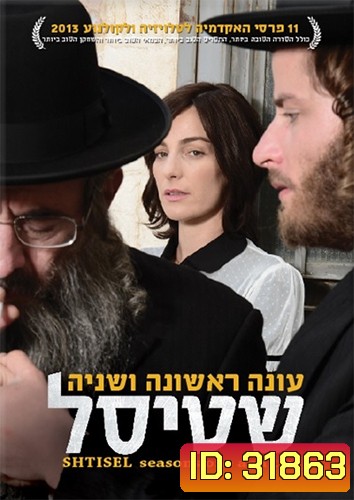 Shtisel [2013] หลากความคิด รสชาติชีวิตในเยรูซาเลม Complete Season 1