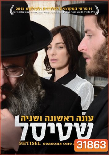 Shtisel [2013] หลากความคิด รสชาติชีวิตในเยรูซาเลม Complete Season 1