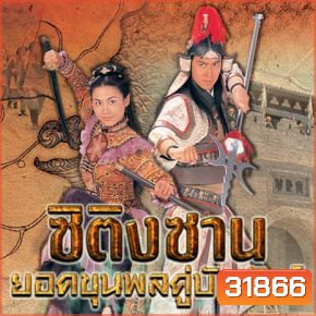 ซิติงซาน ยอดขุนพลคู่บัลลังก์ (Lady Fan) EP.1-20 END