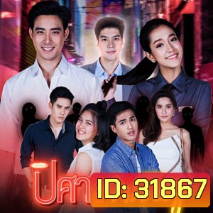 ปิศาจหรรษา (ตอนที่ 1-30 จบเรื่อง)
