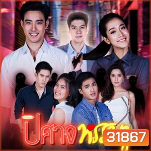 ปิศาจหรรษา (ตอนที่ 1-30 จบเรื่อง)