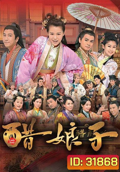 Lady Sour อลวนสะใภ้จอมป่วน ( 20 ตอนจบ ) TVB 2014