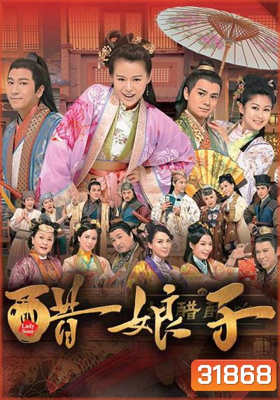 Lady Sour อลวนสะใภ้จอมป่วน ( 20 ตอนจบ ) TVB 2014