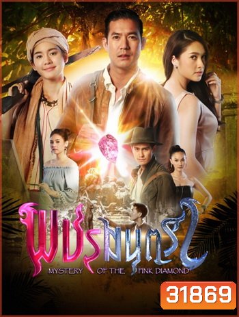 พชรมนตรา (ตอนที่ 1-17 จบเรื่อง)