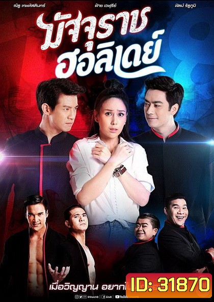 มัจจุราชฮอลิเดย์ (ตอนที่ 1-32 จบเรื่อง)