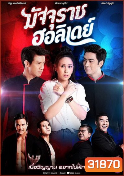 มัจจุราชฮอลิเดย์ (ตอนที่ 1-32 จบเรื่อง)