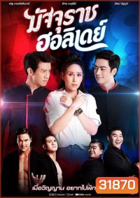 มัจจุราชฮอลิเดย์ (ตอนที่ 1-32 จบเรื่อง)