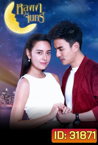หลงเงาจันทร์ ( ตอนที่ 1-16 จบ )