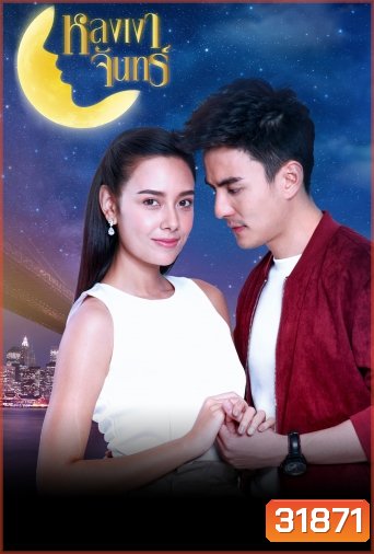 หลงเงาจันทร์ ( ตอนที่ 1-16 จบ )