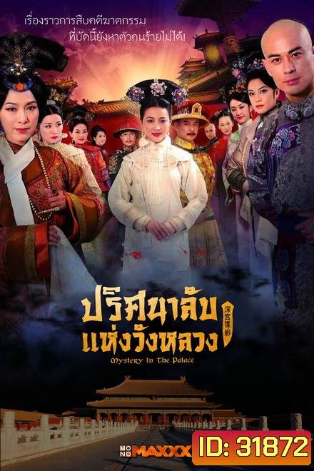 Mystery in the Palace ปริศนาลับแห่งวังหลวง ( Ep.1-37 End )